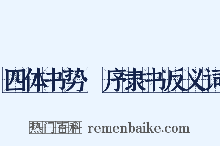 四体书势·序隶书反义词是什么意思的图片